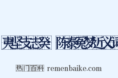 夷坚支志癸·陈泰冤梦近义词是什么意思的图片